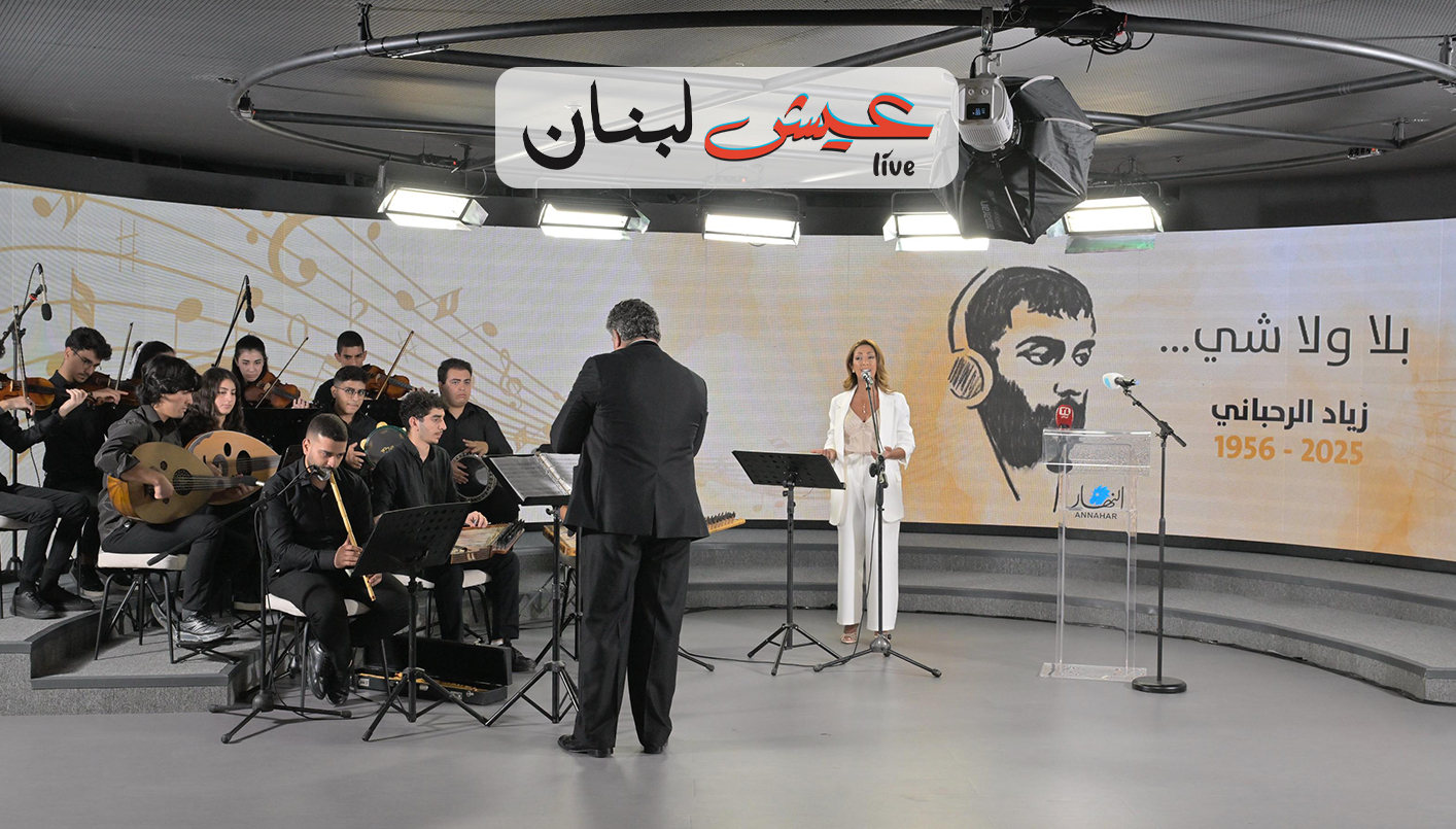 فرقة الكونسرفاتوار  الوطني تؤدي أغانٍ وطنية في استديو النهار (نبيل اسماعيل).