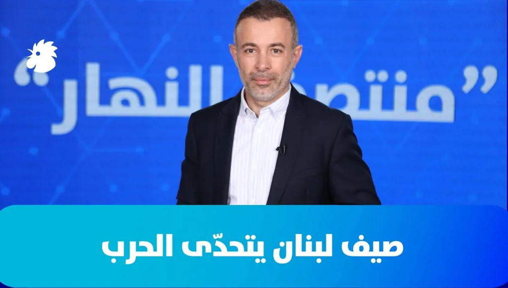 في "منتصف النهار" اليوم: انطلاق كأس العالم... و"صيف لبنان يتحدّى الحرب" عنوان ملف النهار لهذا الأسبوع