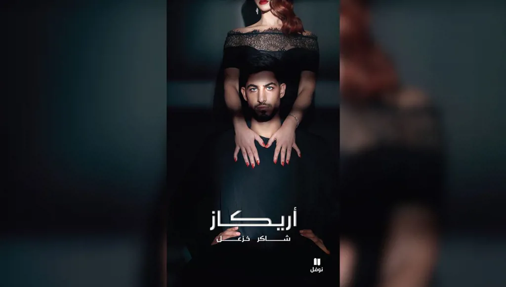 إصدار- شاكر خزعل يستكشف ذاكرة الإنسان وحدود التكنولوجيا في روايته الجديدة "أريكاز"