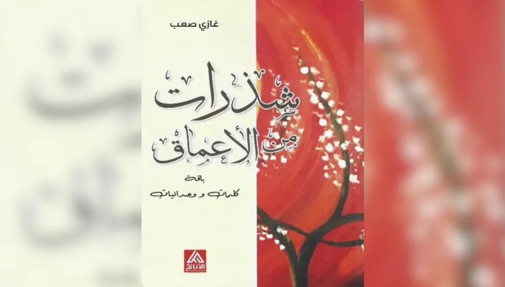 "شذرات من الأعماق" شأن الكتاب في الوعي والمعرفة