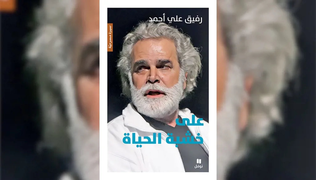 "على خشبة الحياة" لرفيق علي أحمد... من يحمر الشقيف إلى حكاية وطن