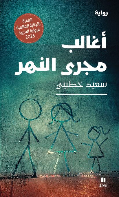 غلاف “أغالب مجرى النهر“. (نوفل - هاشيت أنطوان)