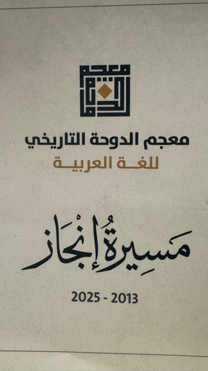 معجم الدوحة التاريخي.