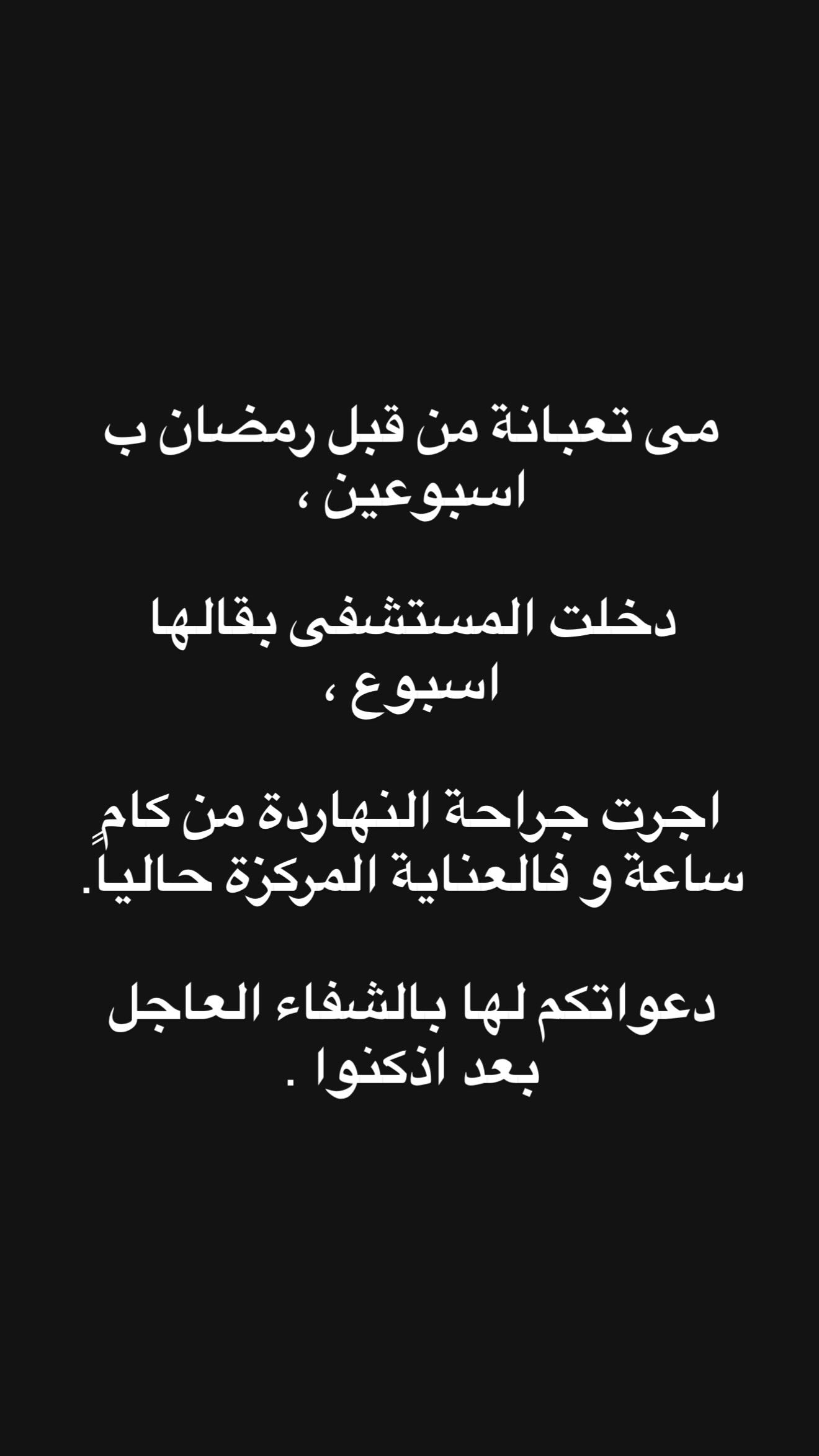 ستوري أحمد تيمور زوج مي عز الدين عن وضعها الصحي (انستغرام)