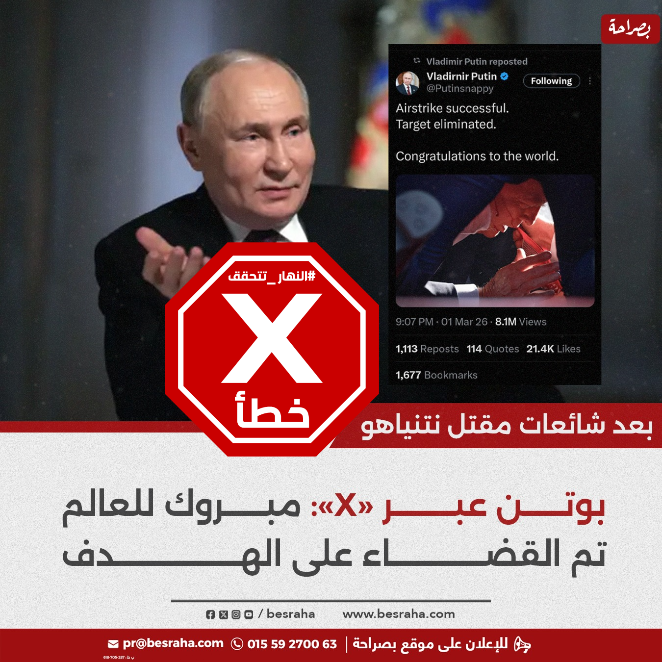 المنشور الخاطئ المتناقل (فايسبوك)