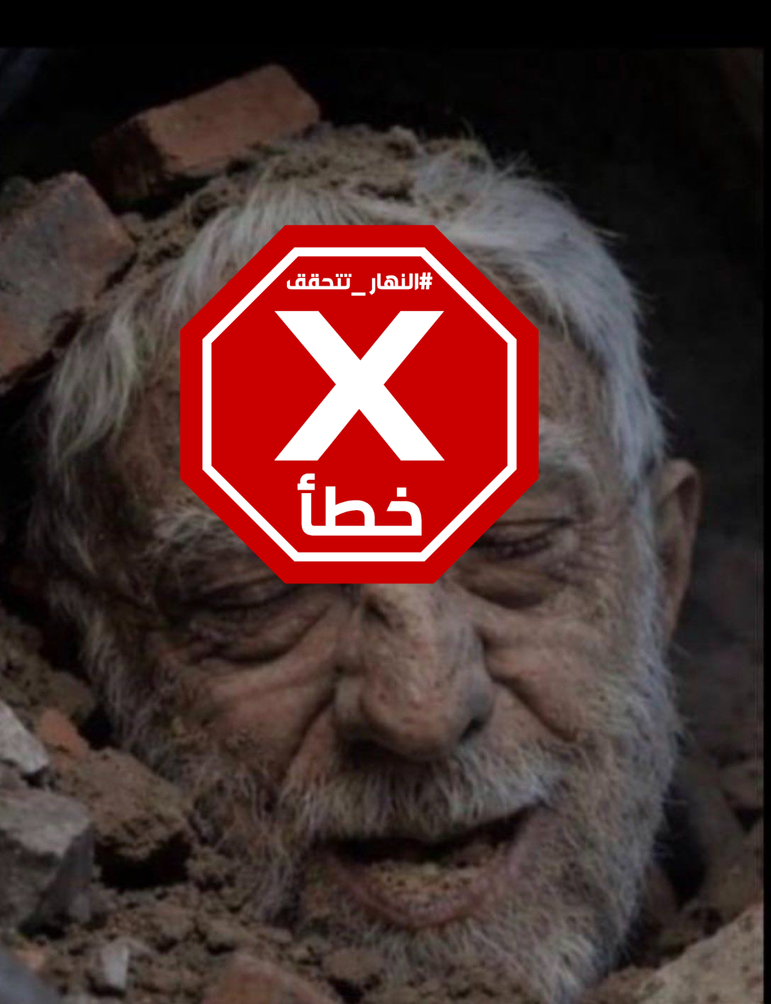 الصورة المتناقلة بالمزاعم الخاطئة (اكس)