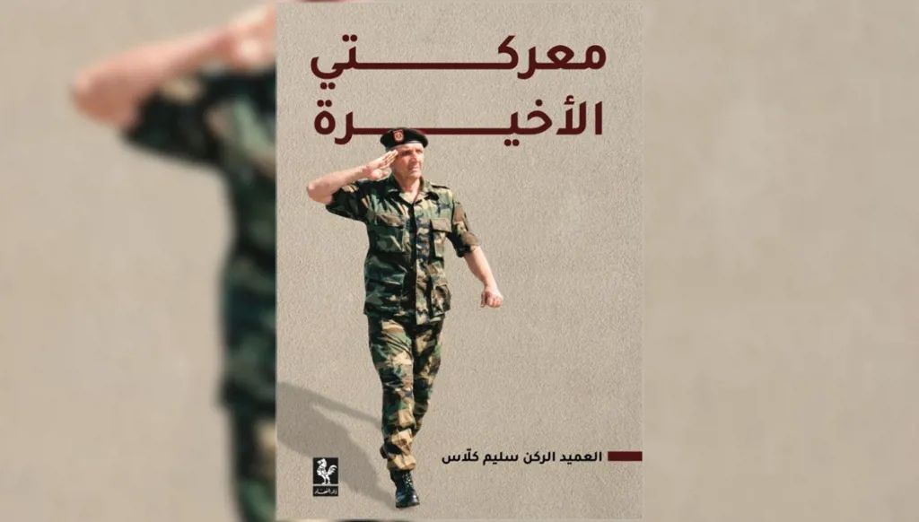 "معركتي الأخيرة"... شهادة من الداخل على سنوات الانقسام والحرب في لبنان