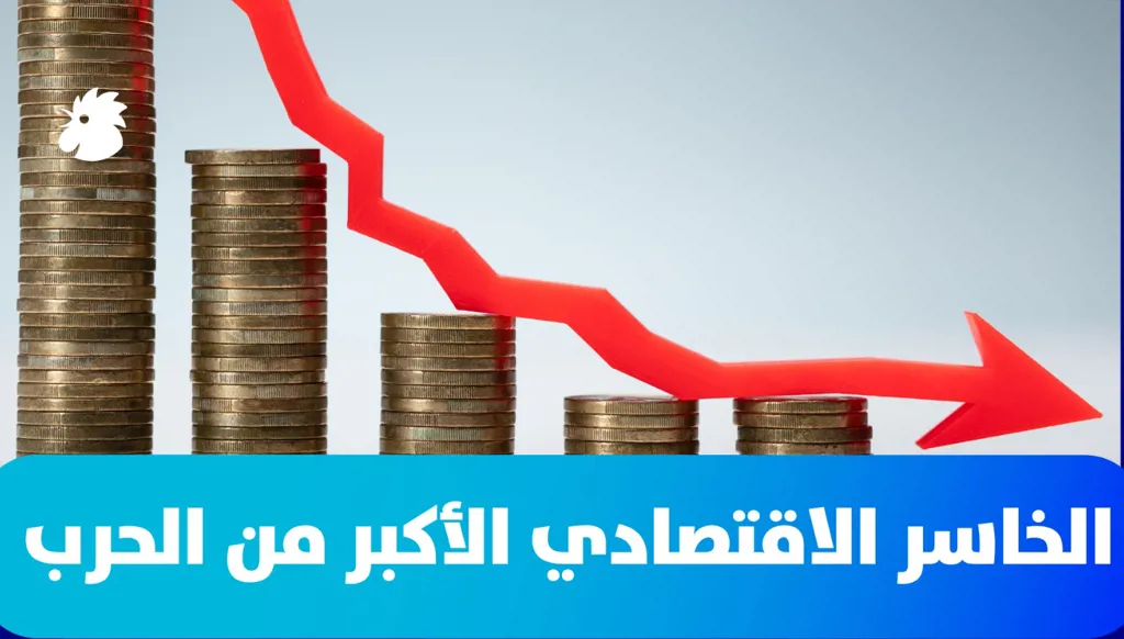 بعد 45 يوماً من الحرب بين إيران والولايات المتحدة: من الخاسر الأكبر اقتصادياً ومالياً؟