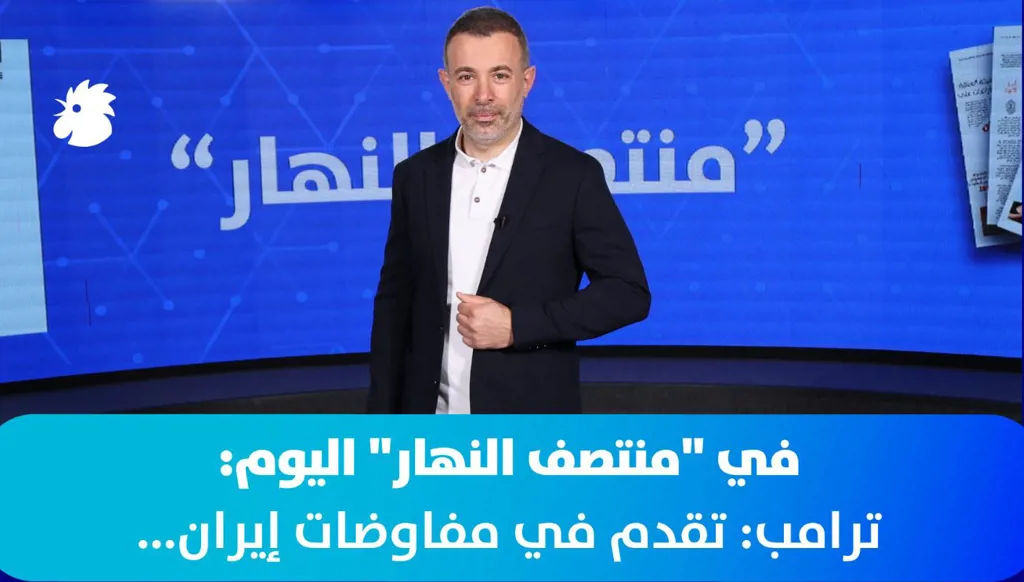 في "منتصف النهار" اليوم: ترامب: تقدم في مفاوضات إيران... وتلميح لانسحاب إسرائيلي من لبنان