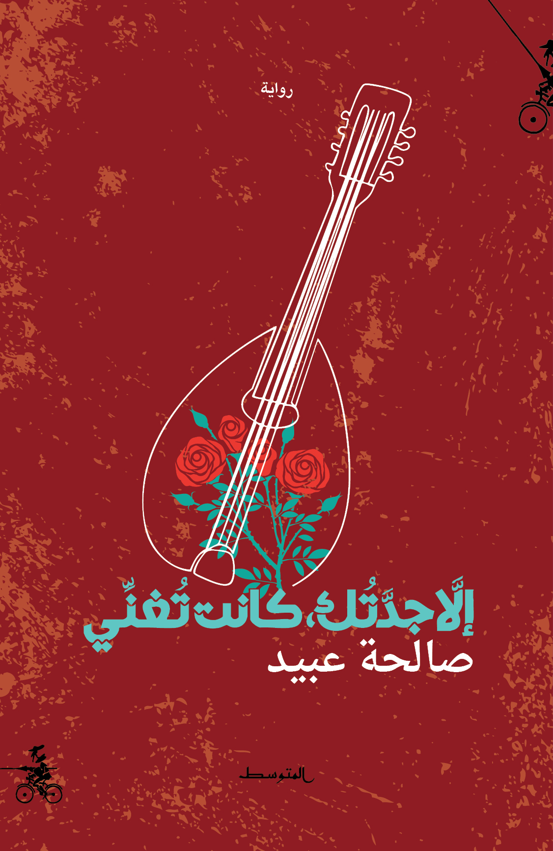 غلاف رواية “إلا جدّتُك، كانت تغنّي“. (دار المتوسط)