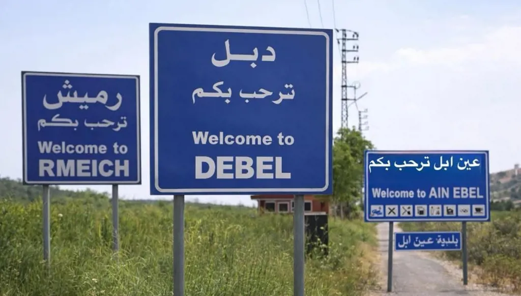  بلديات رميش وعين إبل ودبل