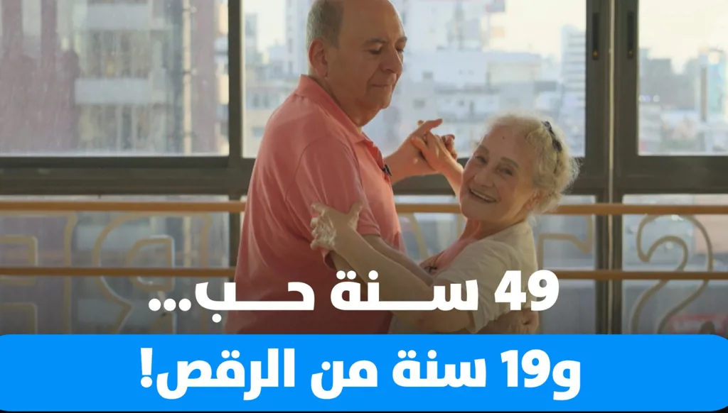 49 سنة حب... و19 سنة من الرقص!