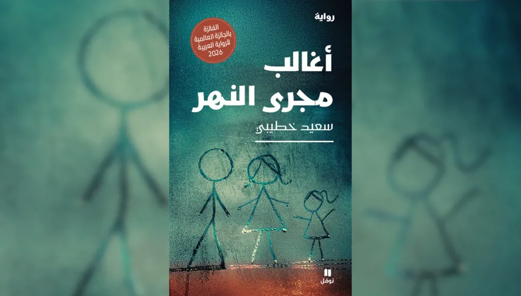 "أغالب مجرى النهر" للجزائري سعيد خطيبي تحصد الجائزة العالمية للرواية العربية 2026
