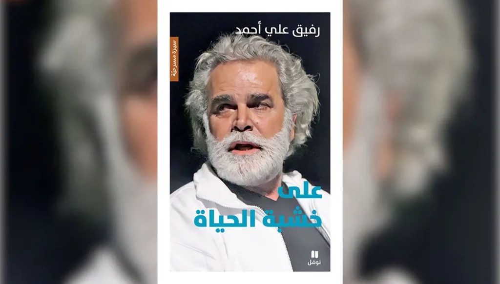 رفيق علي أحمد "على خشبة الحياة"… سيرةٌ بين الفن والذاكرة في كتاب