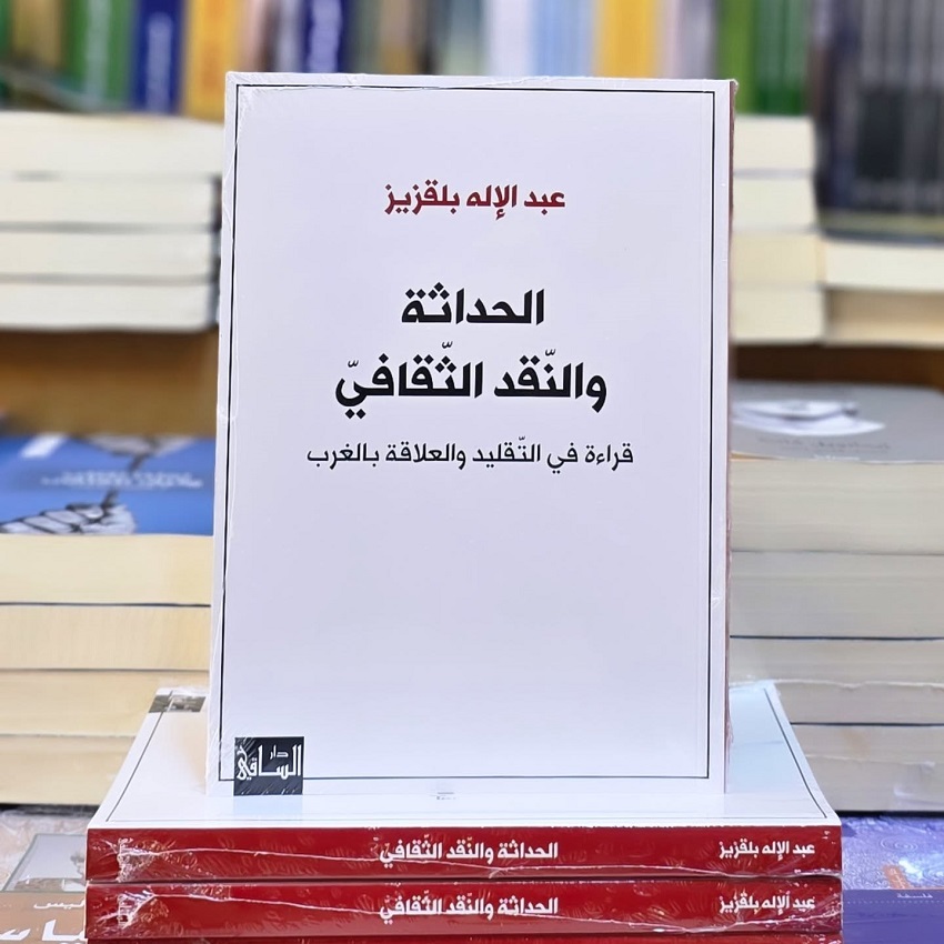 كتاب عبدالاله بلقزيز في الحداثة والنقد الثقافي، قراءة في التقليد والعلاقة بالغرب (انستغرام)