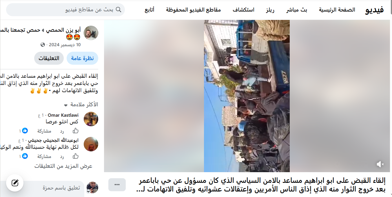 لقطة شاشة من الفيديو المنشور في 10 ديسمبر 2024 على أنه يوثق اعتقال شخص يدعى أبو إبراهيم في بابا عمرو بحمص