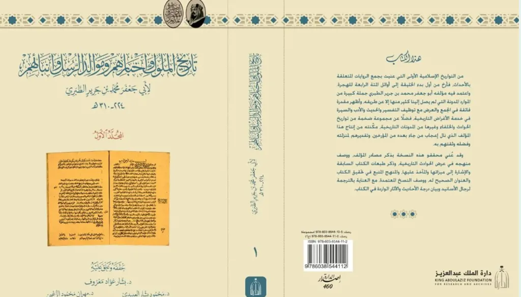 معرض الرياض يستعيد  "تاريخ الملوك" بعد ألف عام في 20 مجلّداً