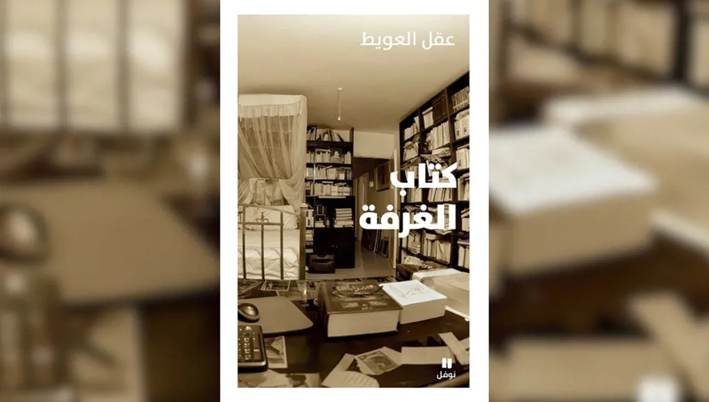 مرايا الذات في "كتاب الغرفة" لعقل العويط