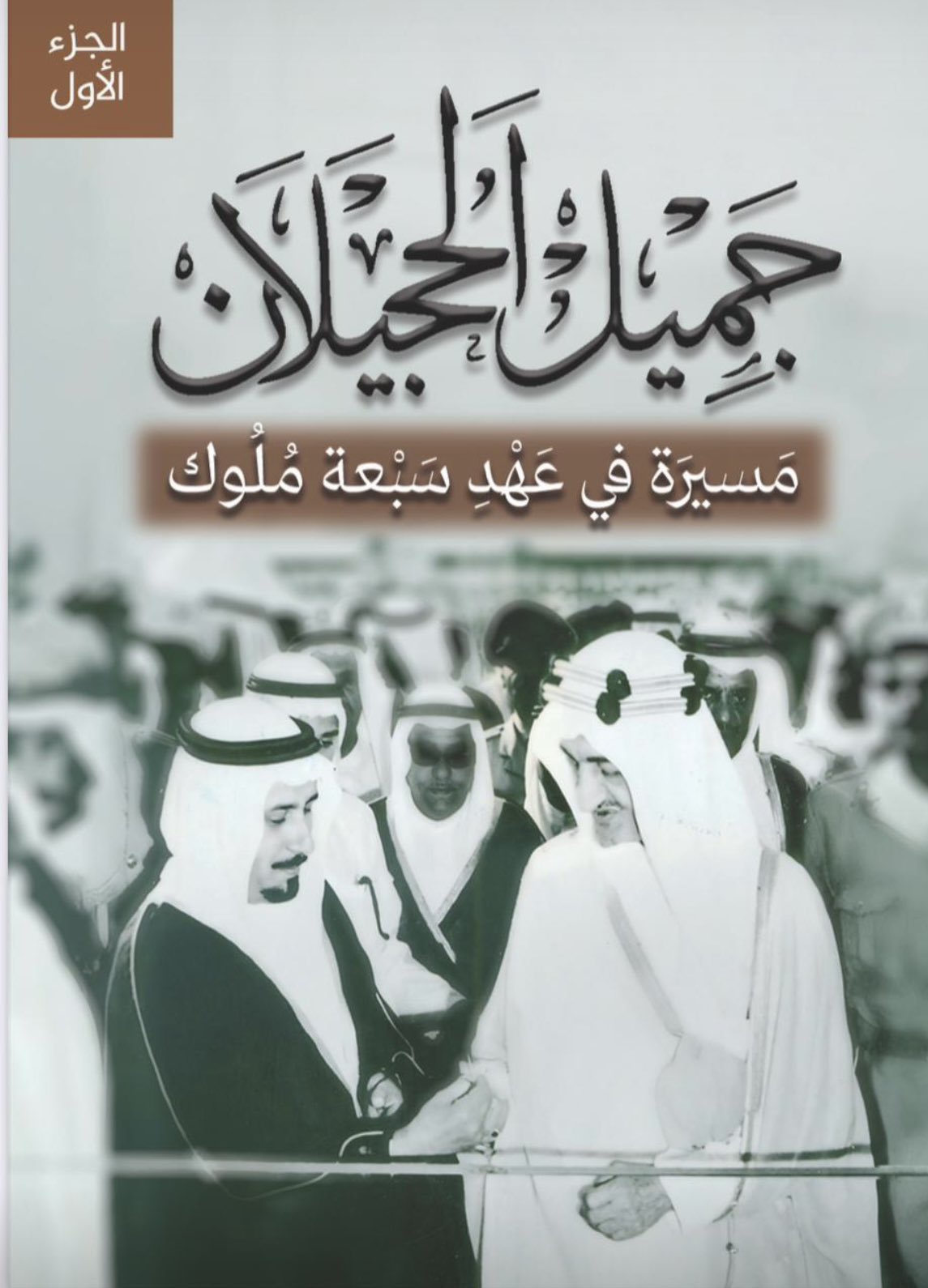 غلاف كتاب “مسيرة في عهد سبعة ملوك“.