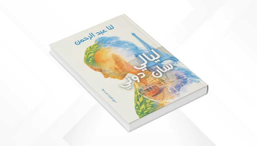 المنفى بيت موقت... قراءة في رواية "ليالي سان دوني" للنا عبد الرحمن