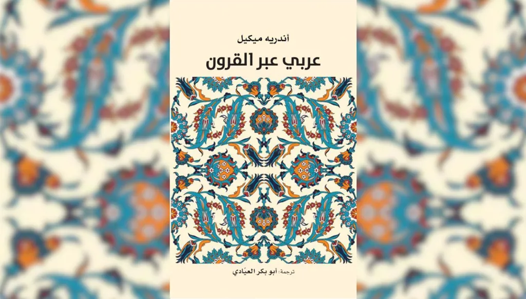 "عربي عبر القرون"... سيرة الحضارة العربية بصوتها الداخلي