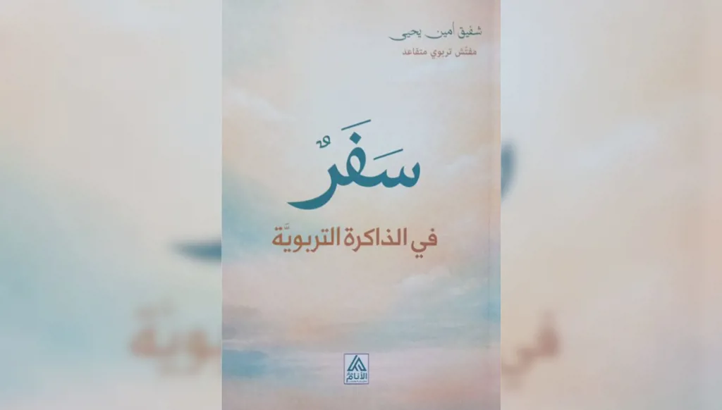 شفيق يحيى ﻿﻿يسافر في الذاكرة التربويّة