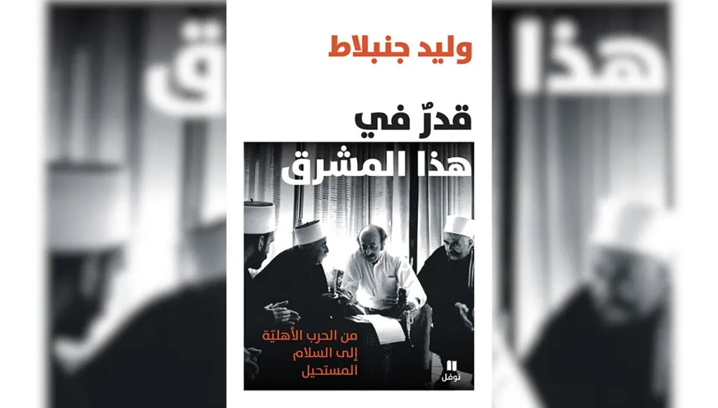 وليد جنبلاط في مواجهة القدر بين الصانع والمصنوع