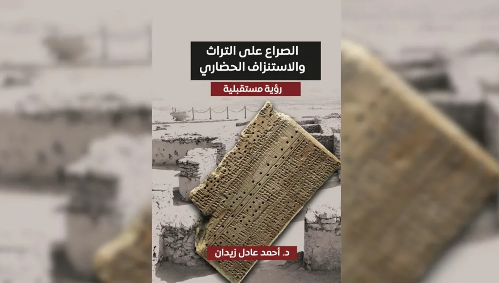 المخاطر التي يتعرّض لها التراث والقوانين الدولية التي تحميه في كتاب "الصراع على التراث والاستنزاف الحضاري"