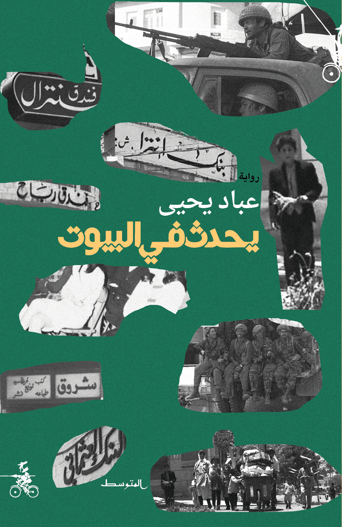 رواية “يحدث في البيوت“. (دار المتوسط)