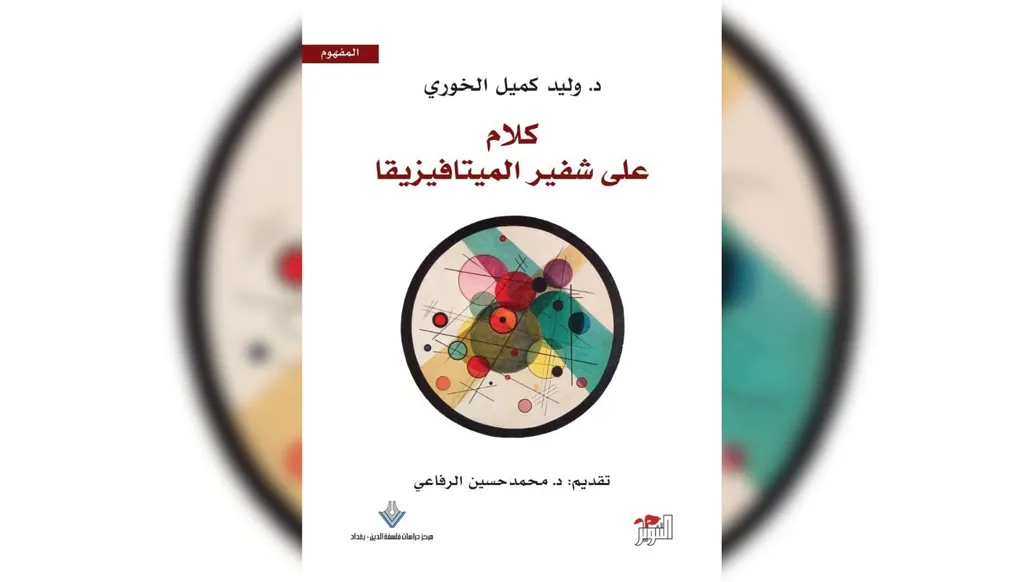 قراءة نقدية تنويرية في إشكاليات الفكر العربي التاريخية