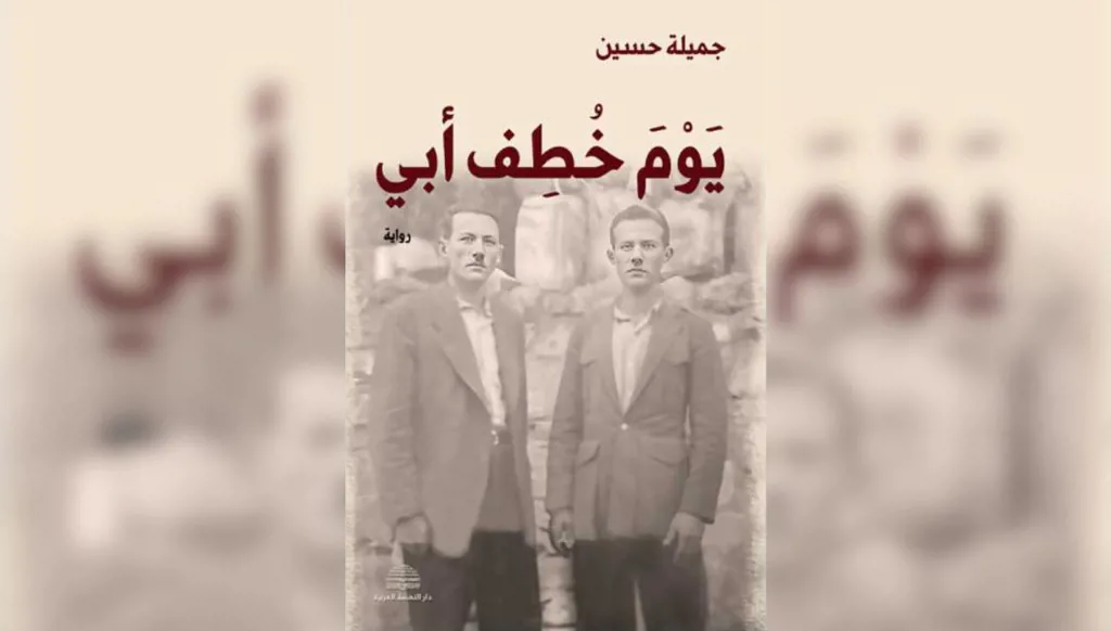 "يوم خُطف أبي" لجميلة حسين: سيرة للآخر ووثيقة اجتماعية خام