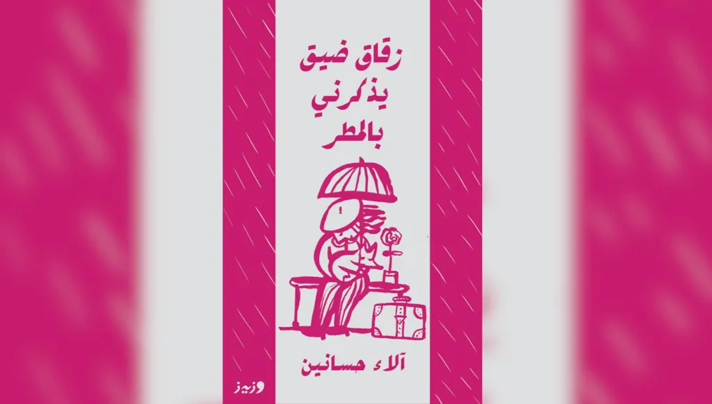 "زقاق ضيق يذكرني بالمطر" لآلاء حسانين: والمدائن إذا تنفَّست