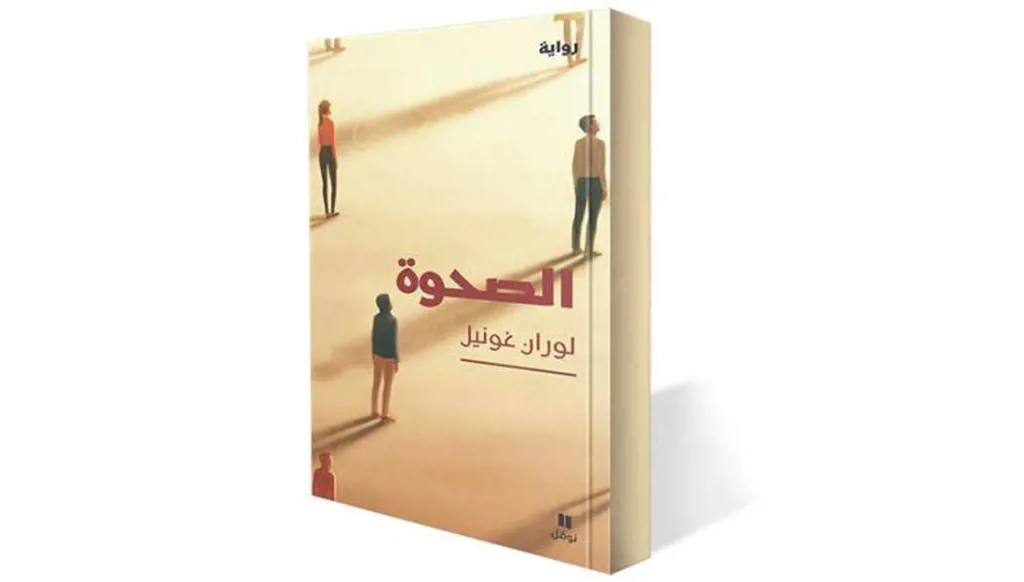 "الصحوة" للوران غونيل... عبودية ما بعد الجائحة