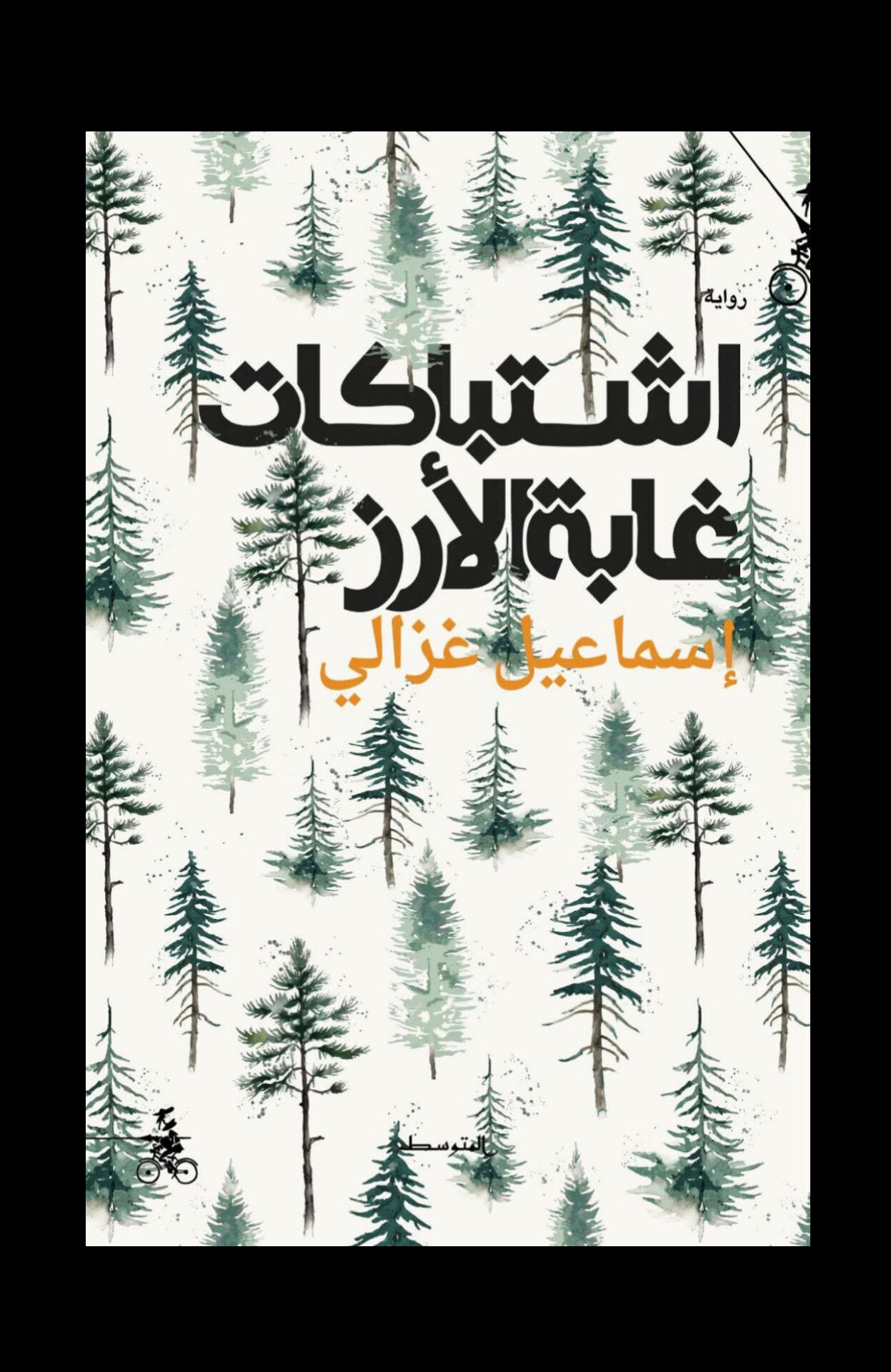 “اشتباكات غابة الأرز“ لإسماعيل غزلي. (دار المتوسط)