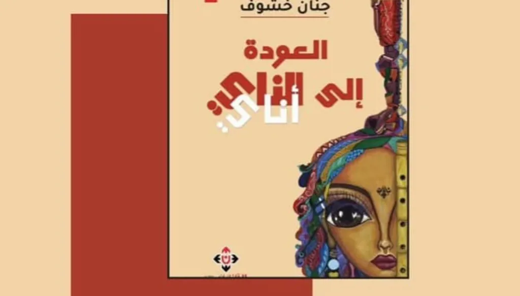 أوجاع غير مدوّنة في كتاب "العودة إلى الناي" لجنان خشوف