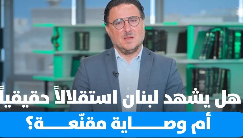 لبنان في مهب التحولات... وصاية جديدة أم ولادة الاستقلال الحقيقي؟ (فيديو)