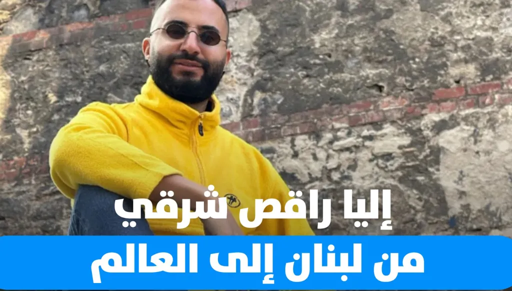 الرقص الشرقي بحُريّة وقوّة: قصة إيليا سعد مع الشغف والتحدي (فيديو)