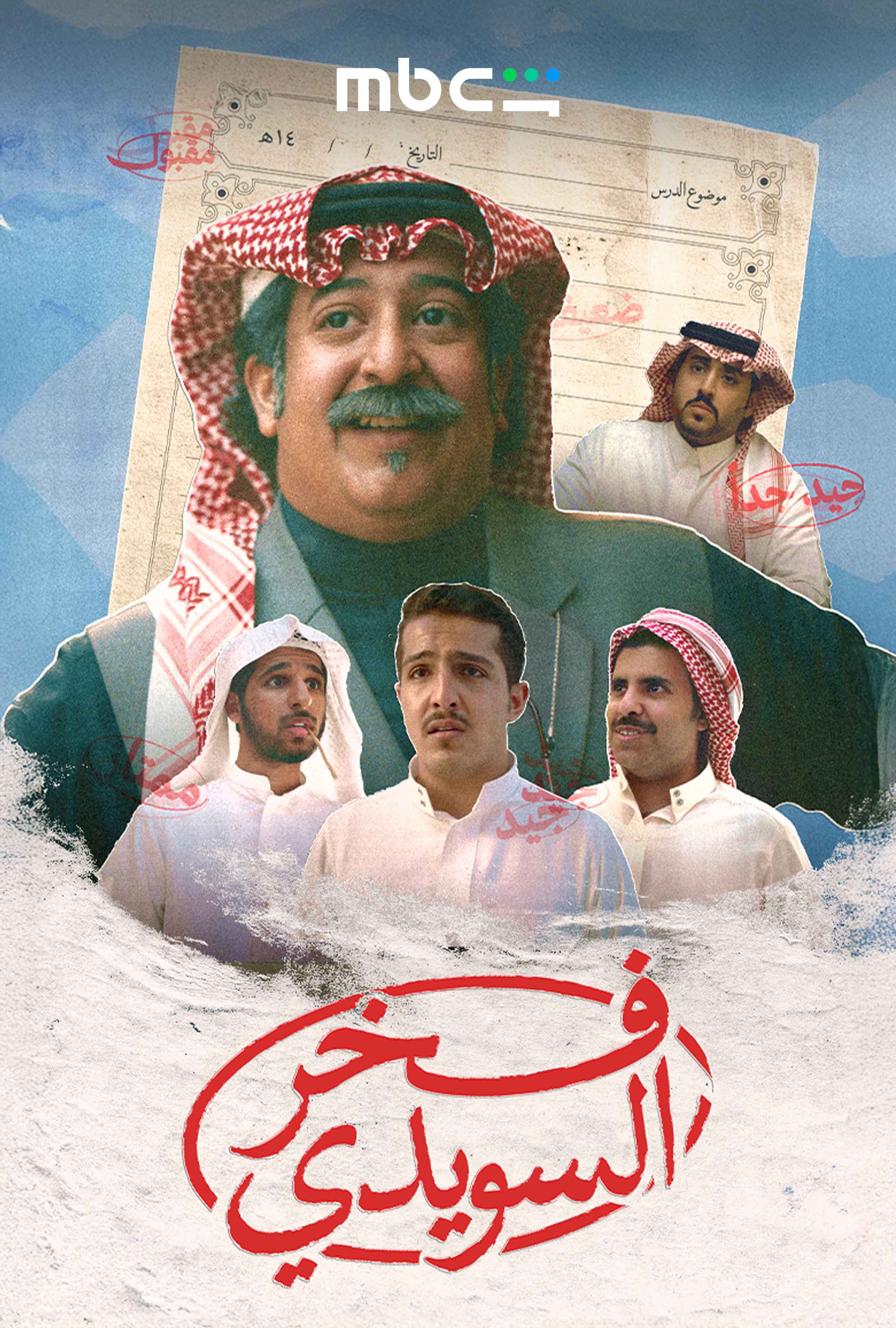 بوستر الفيلم الكوميدي فخر السويدي الذي يعرض على منصة شاهد في عيد الاضحى (المكتب الإعلامي MBC(