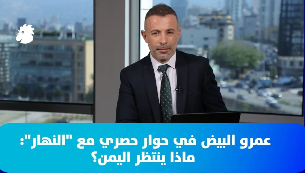 عمرو البيض في حوار حصري مع "النهار": ماذا ينتظر اليمن؟