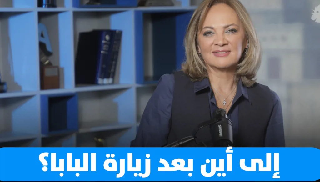 بعد زيارة البابا… هل ينفجر الوضع في لبنان؟ قراءة شاملة مع سابين عويس