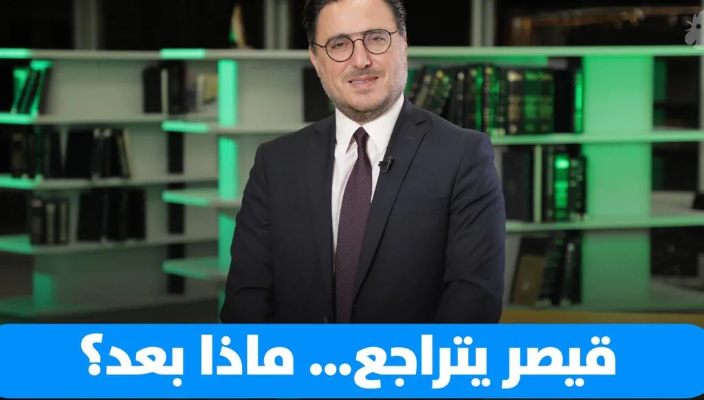 د. فؤاد زمكحل: رفع جزئي لعقوبات "قيصر" عن سوريا: التأثيرات على الاقتصاد ولبنان