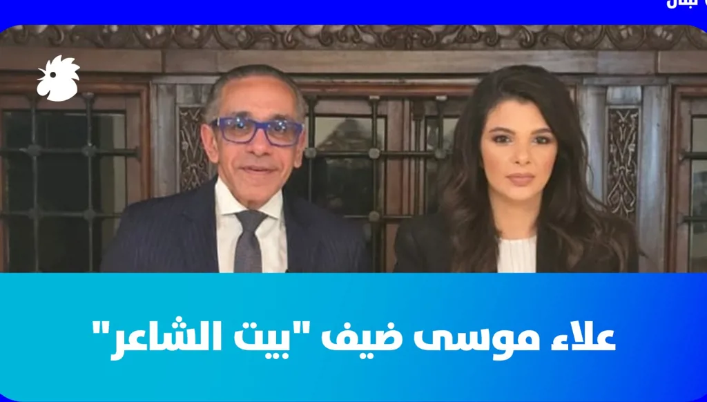 سفير مصر في لبنان علاء موسى ضيف "بيت الشاعر" مع ميشال تويني