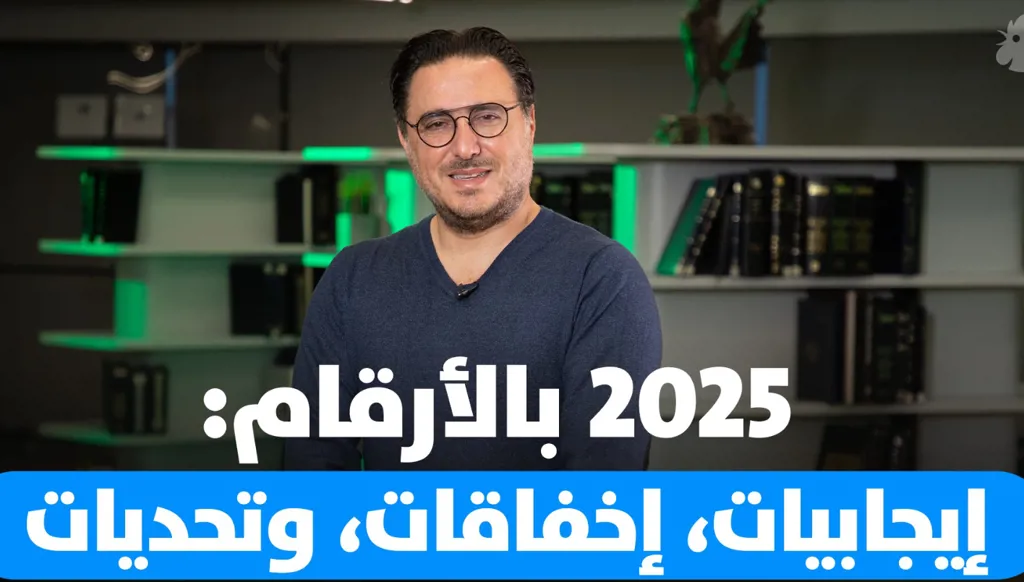 حصيلة 2025 الاقتصادية: ماذا ربحنا وماذا خسرنا؟