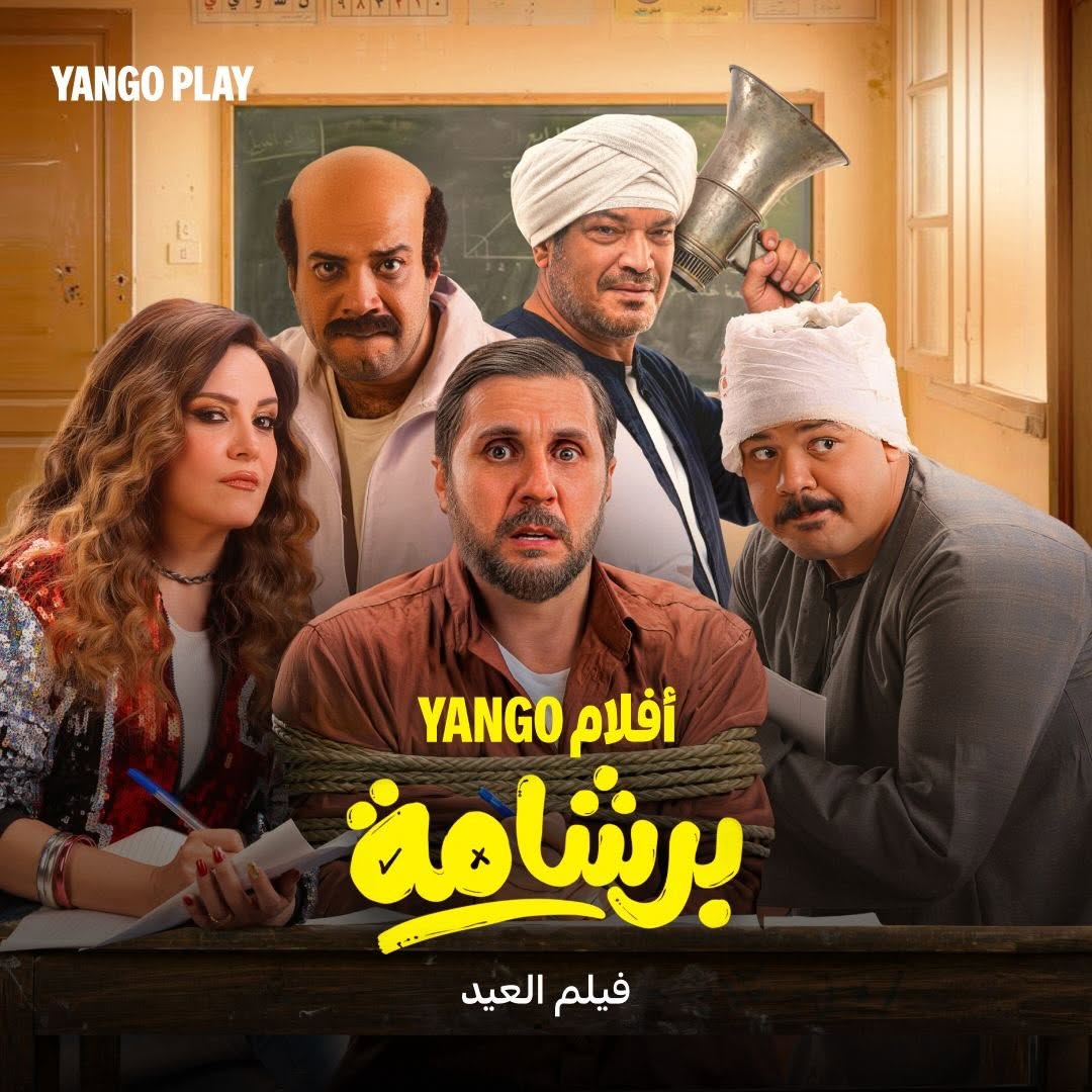 بوستر فيلم برشامة الذي يتصدر قائمة الأعمال التي تعرضها منصة Yango Play خلال موسم العيد (انستغرام)