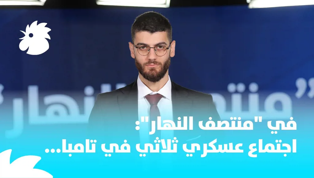 ‎في "منتصف النهار": اجتماع عسكري ثلاثي في تامبا...