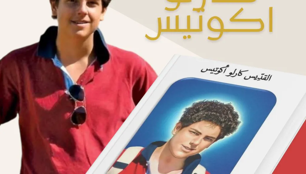 كتيّب جديد وأول ذخيرة للقديس كارلو أكوتيس في كنيسة بادري بيو- جل الديب