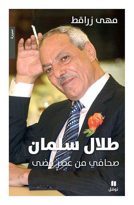 كتاب عن طلال سلمان.