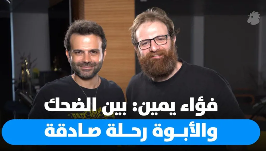 فؤاد يمين يفتح قلبه عن الأبوة وتحدياتها