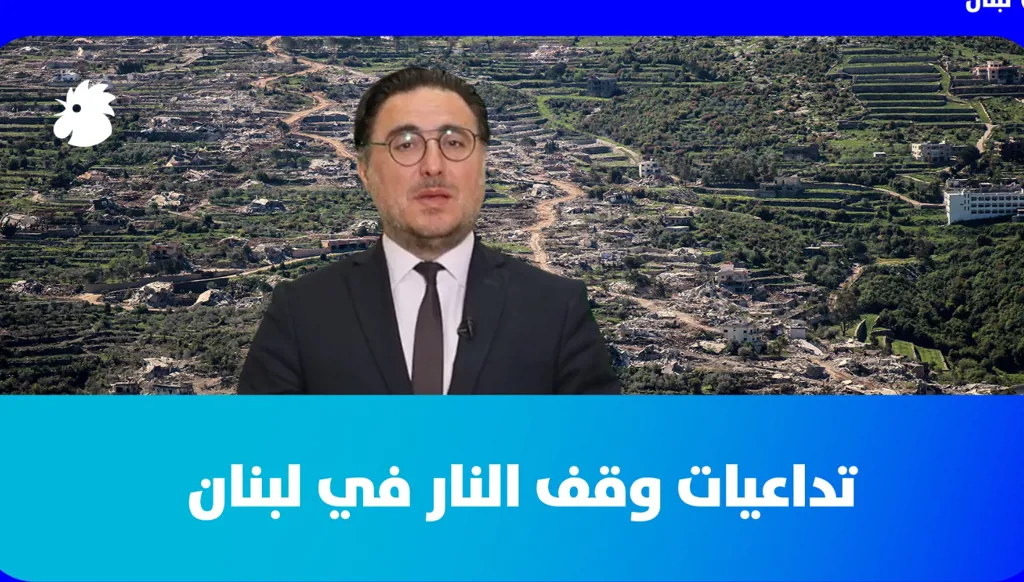 تداعيات وقف النار في لبنان مع د. فؤاد زمكحل