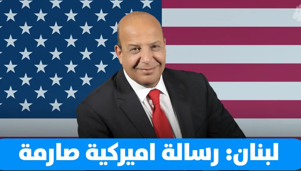 لبنان... رسالة أميركية صارمة (فيديو)